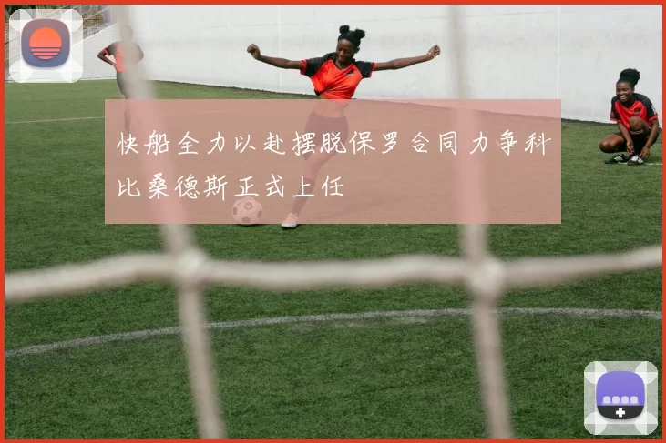 快船全力以赴摆脱保罗合同力争科比桑德斯正式上任