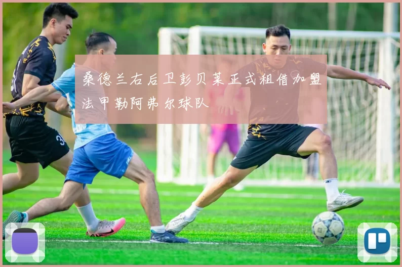 桑德兰右后卫彭贝莱正式租借加盟法甲勒阿弗尔球队