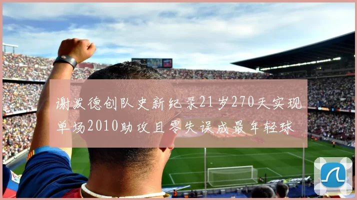 谢泼德创队史新纪录21岁270天实现单场2010助攻且零失误成最年轻球员