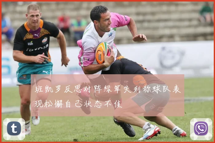 班凯罗反思对阵绿军失利称球队表现松懈自己状态不佳