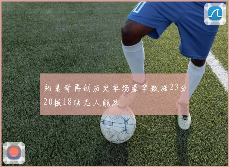 约基奇再创历史单场豪华数据23分20板18助无人能及